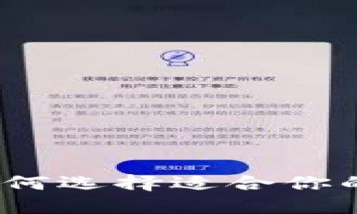 比特币钱包大全：如何选择适合你的数字资产保护方案