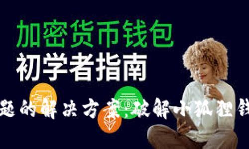 小狐狸钱包安装问题的解决方案：破解小狐狸钱包无法安装的秘密