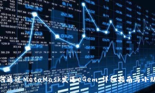 如何通过MetaMask发送eGem：详细指南与小贴士