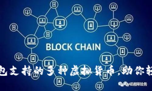 线上钱包支持的多种虚拟货币，助你轻松理财