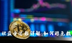 小狐狸钱包被盗全过程详解：如何避免数字资产