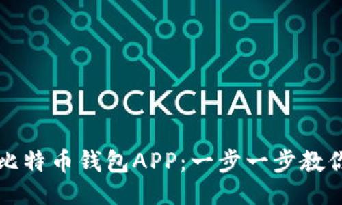 如何下载比特币钱包APP：一步一步教你安全入门