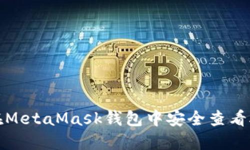 如何在MetaMask钱包中安全查看助记词