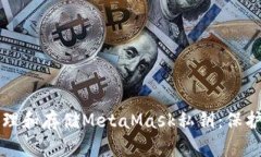 如何安全地管理和存储MetaMask私钥：保护你的数字