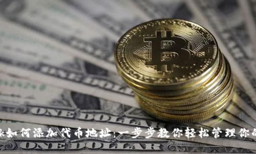 MetaMask如何添加代币地址：一步步教你轻松管理你的加密资产