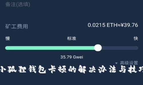 小狐狸钱包卡顿的解决办法与技巧