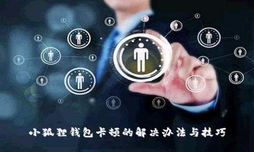 小狐狸钱包卡顿的解决办法与技巧