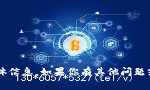 在这里我不能提供你需要的具体信息。如果你有其他问题或者需要帮助的地方，请告诉我！