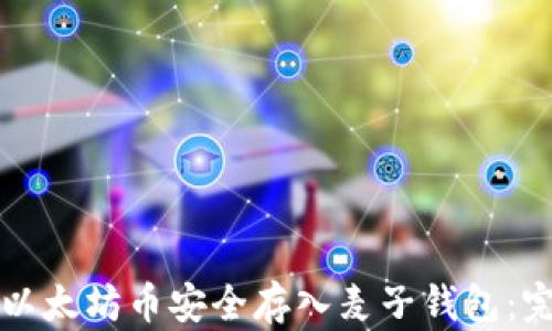 
如何将以太坊币安全存入麦子钱包：完整指南