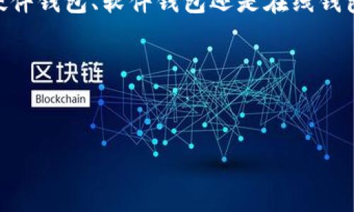 请注意：我不是金融顾问，以下信息仅供参考。

如果你在寻找存储 USDT（泰达币）的钱包，实际上有多种选择可供你考虑。USDT 是一种稳定币，它的价值通常与美元挂钩，因此使用一个安全和可靠的钱包来存储它是非常重要的。以下是一些存储 USDT 的钱包类型、推荐及其特点的详细介绍。

一、硬件钱包

硬件钱包是被认为是存储加密货币最安全的一种方式。因为它们将你的私钥保存在设备内部，从而减少了网络攻击的风险。常见的硬件钱包有 Ledger（例如 Ledger Nano S 和 Ledger Nano X）和 Trezor。这些设备支持多种加密货币，包括 USDT。

一日之计在于晨，虽说硬件钱包的购买成本较高，但从长期安全角度来看，这笔投入是非常值得的。你可以将硬件钱包和电脑及手机断开，并不连接网络时存储你的 USDT，从而最大程度上减少风险。

二、软件钱包

如果你习惯频繁交易或使用你的 USDT，那么软件钱包是一个不错的选择。软件钱包分为桌面钱包和手机钱包，例如 Exodus、Atomic Wallet 和 Trust Wallet。这类钱包通常使用方便，用户界面友好。

不过，虽然软件钱包使用起来便捷，但它们的安全性没有硬件钱包高。因此，在使用软件钱包时，一定要开启双重认证功能，并定期备份你的钱包文件。熟悉几句俚语，像是“千里之行，始于足下”，在使用钱包的过程中，千万不要大意，每一步都要谨慎。

三、在线钱包

在线钱包给用户提供了较为方便的方式来存储和交易 USDT。这类钱包通常由交易平台提供，例如 Binance、Coinbase、Huobi 等。这些平台提供了丰富的交易功能，但相应地，用户需要承担一定的风险。

对于大多数用户来说，在线钱包适合短期存储和交易，而不建议用于长期持有大额资产。毕竟，网络安全事件层出不穷，有句古话叫“未雨绸缪”，尽量不要把所有的鸡蛋放在同一个篮子里，多渠道存储都是明智的选择。

四、托管钱包

一些加密货币交易所如 Binance 和 Kraken 等，为用户提供托管服务，用户可以将资产存储于平台，平台负责安全。对于不想过多担心安全问题的用户来说，托管钱包提供了一种方便的选择。

但同样值得注意的是，使用托管钱包的风险在于用户必须信任服务提供商。你可以使用一些流行的谚语来提醒自己，如“防患于未然”，在选择平台时，一定要查看其过往的安全记录和用户反馈。

五、选择合适的钱包

在选择存储 USDT 的钱包时，首先要考虑你的需求。如果你是长期投资者，硬件钱包是最安全的选择；如果你是新手或者喜欢频繁交易，软件钱包或在线钱包可能更适合你。

与此同时，也要多了解相关市场动态与技术进展，比如有些钱包支持跨链转账、以太坊智能合约等功能，这些特性可能会影响你的选择。正如“天高任鸟飞”，在选择钱包时，可以多比较多研究，选择最适合自己的那一个。

六、如何确保钱包的安全性

不论选择何种钱包，安全性始终是最重要的。首先，务必开启双重认证，定期备份密钥和恢复词，并妥善保管。其次，不要随便点击可疑链接或下载不明应用，因为很多网络攻击是通过钓鱼手段实现的。

有句老话说得好：“宁可信其有，不可信其无”，对待加密货币行业的安全问题，应该始终保持警惕和谨慎。切莫因为一点小便捷就忽略了安全保障，做好保护措施，才能安心持有。

七、总结

存储 USDT 的钱包种类繁多，用户可以根据自己的需要和风险承受能力选择最适合自己的钱包。无论你选择硬件钱包、软件钱包还是在线钱包，安全都是重中之重。记住，及时学习相关知识，增强自己的安全意识，才是长久之计。

在这个多变的加密世界，积累经验和知识是你最大资产，愿你在投资旅程中顺风顺水，稳赚干货。

USDT 钱包, 存储 USDT, 加密货币, 钱包安全/guanjianci  
注意：上述内容仅供参考，请在具体操作前进行深入研究。