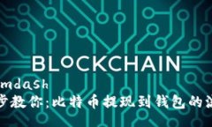 mdash/mdash  一步一步教你：比特币提现到钱包的流