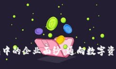 揭开区块链钱包中的企业面纱：通向数字资产管