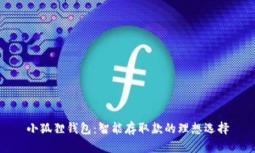 小狐狸钱包：智能存取款的理想选择