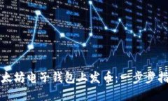 如何在以太坊电子钱包上发币：一步步指南与技