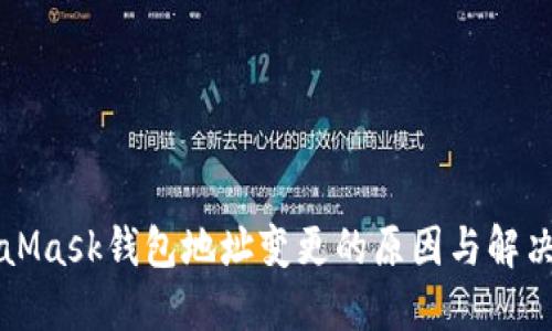 MetaMask钱包地址变更的原因与解决方案