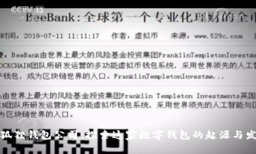 小狐狸钱包公司：探索这家数字钱包的起源与发展