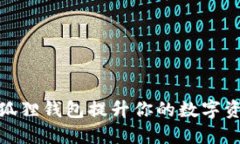 如何通过小狐狸钱包提升你的数字资产管理体验