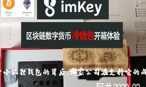揭开小狐狸钱包的背后：哪家公司在支持它的成长？