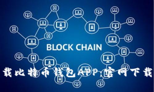 如何安全下载比特币钱包APP：官网下载安装全攻略
