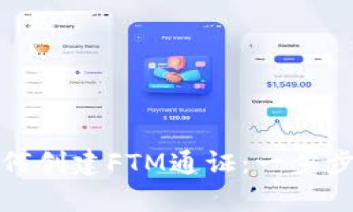 小狐狸钱包如何创建FTM通证：一步步教你简单操作