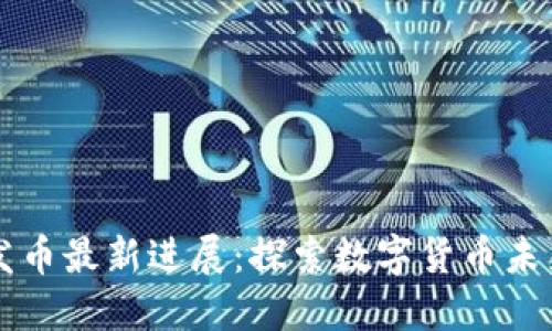小狐狸钱包发币最新进展：探索数字货币未来的核心动力
