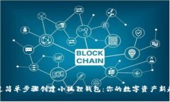通过简单步骤创建小狐狸钱包：你的数字资产新