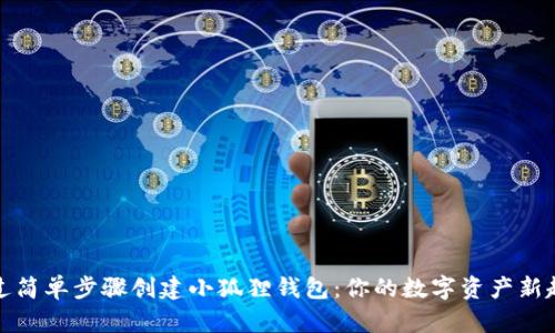 通过简单步骤创建小狐狸钱包：你的数字资产新起点