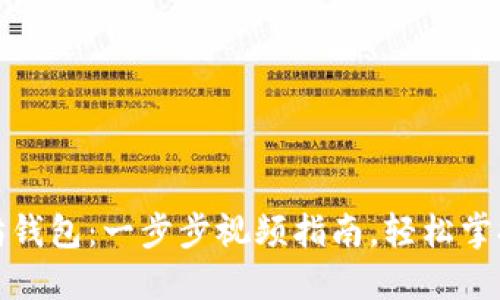 如何注册以太坊钱包：一步步视频指南，轻松掌握数字资产管理