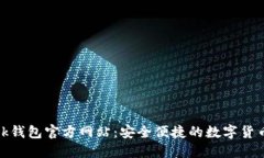 MetaMask钱包官方网站：安全便捷的数字货币管理平