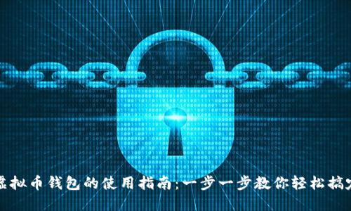 虚拟币钱包的使用指南：一步一步教你轻松搞定