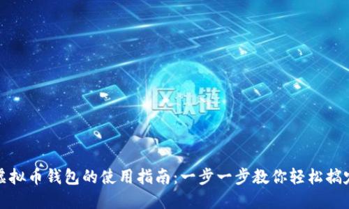 虚拟币钱包的使用指南：一步一步教你轻松搞定