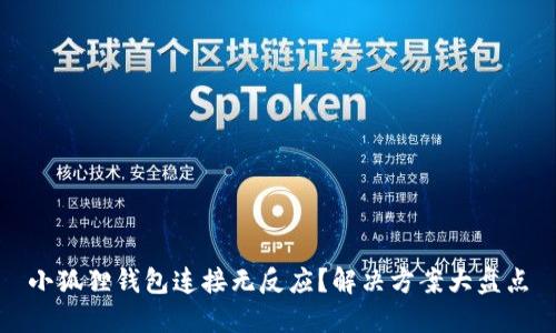 小狐狸钱包连接无反应？解决方案大盘点