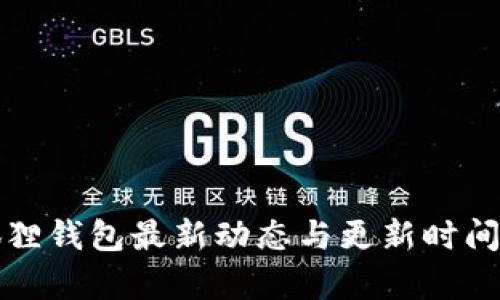小狐狸钱包最新动态与更新时间解析