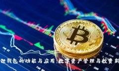 小狐狸钱包的功能与应用：数字资产管理与投资