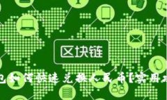 小狐狸钱包如何快速兑换人民币？实用攻略与技
