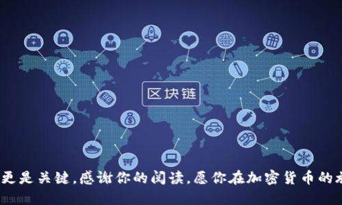   揭秘比特币钱包中的各种币种翻泽与应用 / 
 guanjianci 比特币钱包,币种翻泽,数字货币,加密资产 /guanjianci 

引言

在这个数字化飞速发展的时代，比特币等加密货币逐渐成为了人们投资和交易的新宠。但是，对于许多初入这一领域的用户来说，比特币钱包的使用以及各种币种的翻泽可能会显得有些复杂。在这里，我们将为你揭开比特币钱包的神秘面纱，详细探讨不同币种的翻泽及其应用场景，为你未来的投资决策提供必要的参考。


什么是比特币钱包？

比特币钱包顾名思义，就是存储比特币的工具。在今天的虚拟货币环境中，比特币钱包可以分为热钱包和冷钱包。热钱包是在线的，方便随时交易，但安全性较低；冷钱包则是离线的，安全性高，但使用起来不够便捷。因此，我们往往需要结合自己的需求选择适合的比特币钱包。


币种翻泽的基本概念

币种翻泽（Currency Conversion）是指将一种数字货币转换为另一种数字货币的过程。随着市场的发展，各种币种层出不穷，用户在投资和交易时，往往需要进行币种之间的转换，这就需要对翻泽的过程和涉及的费用有清晰的认识。


比特币与其他主流币种的对比

比特币是所有数字货币的开创者，也是目前市值最高的加密资产之一。然而，市场上还有许多其他主流币种如以太坊、瑞波币、莱特币等，它们各自具有独特的技术和应用场景。例如，以太坊以其智能合约功能而闻名，瑞波币则专注于跨境支付。在选择比特币钱包时，了解这些币种的特征和前景将有助于你做出更为明智的决定。


币种翻泽的实际应用场景

在实际操作中，币种翻泽主要集中在以下几种场景中：
ul
listrong投资：/strong很多投资者会根据市场的波动在比特币和其他币种之间进行翻泽，以期获得更高的收益。/li
listrong支付：/strong一些商家接受多种数字货币作为支付方式，用户需要实时进行币种的转换以完成交易。/li
listrong套利：/strong通过不同交易所之间的价格差异，用户可以利用币种翻泽进行套利交易。/li
/ul


如何进行币种翻泽？

进行币种翻泽通常有两种方式：
ol
listrong通过交易所：/strong用户可以在多个交易所之间进行币种的相互换算，注意各交易所的手续费和汇率。/li
listrong使用钱包内置的翻泽功能：/strong许多数字货币钱包都提供了内置的翻泽功能，用户可以在钱包内直接完成转换。/li
/ol


币种翻泽的风险与关注点

币种翻泽虽然带来了便利，但也隐藏着不少风险。在翻泽过程中，用户需要注意汇率波动带来的影响，并警惕交易所或钱包的安全性。正如我国的谚语所言，“关门放狗，防人之心不可无”，在选择交易平台时，一定要擦亮眼睛，选择那些口碑良好、评价高的平台。


结论

随着数字货币市场的扩大和发展，比特币钱包与其他币种的翻泽也将愈发受到关注。了解如何使用这些工具和做出明智的决定将是每一个投资者的必修课。今天的行动，决定了你的明天。“一日之计在于晨”，希望每一位投资者都能在正确的时间选择正确的路径，利用好比特币钱包和币种翻泽的优势，实现自己的财富自由之梦。


附录：实用资源与工具

在结束本文之前，我想分享一些实用的资源和工具，帮助用户进行更好的币种翻泽：
ul
listrongCoinMarketCap：/strong这是一个提供实时加密货币价格和市场数据的网站，非常适合了解当前币种的行情。/li
listrongBinance：/strong这是全球最大的加密货币交易所之一，用户可以在这里进行多种币种的交易和翻泽。/li
listrongMetaMask：/strong这是一个以太坊钱包，支持众多代币的存储和交易，尤其适合以太坊生态系统的用户。/li
listrongCoinomi：/strong一款多币种支持的钱包，允许用户在一个平台上存储和管理多种加密资产。/li
/ul


结束语

希望本篇内容能够为你理解比特币钱包和币种翻泽提供一些启示。加密货币市场变化万千，抓住机会固然重要，但保持冷静、理性地做出决策更是关键。感谢你的阅读，愿你在加密货币的旅程中一路顺风，收获满满。
