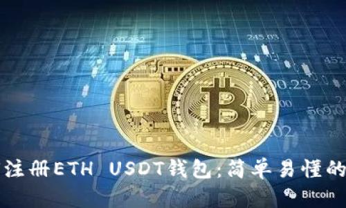 如何注册ETH USDT钱包：简单易懂的指南