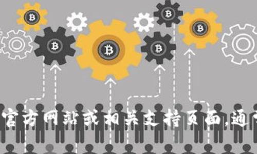 对不起，我无法提供具体的客服电话信息。建议您访问小狐狸钱包的官方网站或相关支持页面，通常可以找到客服电话或联系信息。如果您有其他问题，欢迎随时询问！