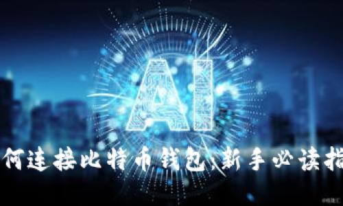 如何连接比特币钱包：新手必读指南