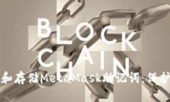 如何安全备份和存储MetaMask助记词：保护您的数字