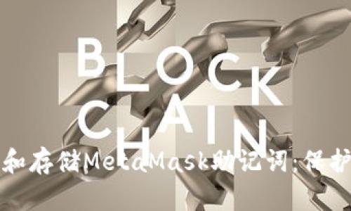 如何安全备份和存储MetaMask助记词：保护您的数字资产