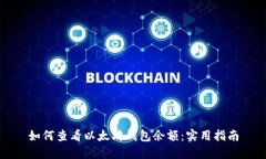 如何查看以太坊钱包余额：实用指南