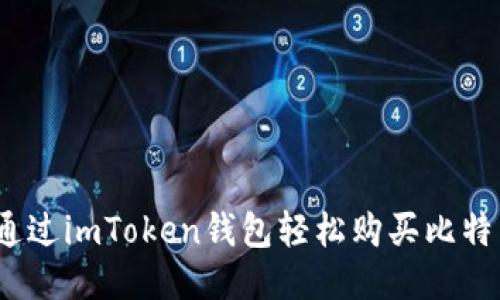 新手必看：通过imToken钱包轻松购买比特币的全攻略