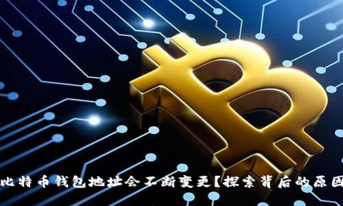 为什么比特币钱包地址会不断变更？探索背后的原因和影响