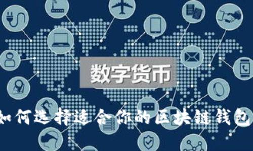 如何选择适合你的区块链钱包？