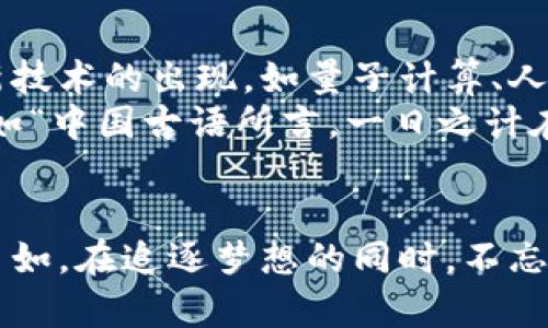 égtt比特币保护：如何防止你的数字钱包泄漏/égtt  
比特币, 数字钱包, 安全, 泄漏/guanjianci

引言：数字货币时代的崛起
近年来，比特币作为一种新兴的数字货币，正迅速改变我们的金融体系。无论是在咖啡店用比特币结账，还是通过在线交易投资数字资产，比特币都越来越多地进入人们的生活。然而，伴随着其普及而来的，是对安全性的重要考量。想象一下，如果你的比特币钱包遭遇泄漏，那将是一场怎样的灾难！

比特币钱包的基本概念
首先，让我们了解一下比特币钱包。比特币钱包是一个数字化的工具，用于存储、发送和接收比特币。不同于传统的银行账户，钱包并不保留用户的比特币，而是存储相关的私钥和公钥，从而允许用户对他们的比特币进行操作。
钱包有几种类型，主要分为热钱包和冷钱包。热钱包连接互联网，方便快速交易，但同时也容易遭受黑客攻击；冷钱包则是离线存储，安全性高，但转账时稍显不便。无论选择哪种形式，保护数字钱包的安全是至关重要的。

比特币泄漏的原因
那么，什么导致比特币钱包的泄漏呢？常见原因主要包括：
ul
    li不安全的存储：将私钥存储在不安全的平台上，如云存储，容易被黑客窃取。/li
    li恶意软件：某些恶意程序可以记录用户的输入，获取私钥和密码。/li
    li钓鱼攻击：通过伪装成合法网站或应用，诈骗用户输入个人信息。/li
    li人为错误：如误将私钥公开，或在公共场合操作私钥。/li
/ul

如何保护你的比特币钱包
面对这些潜在威胁，我们应该采取什么措施来保护比特币钱包呢？
h41. 使用强密码/h4
首先，设置一个强密码是保护钱包的第一步。密码应包含字母、数字及符号，且最好长度在12个字符以上。就像一句谚语说的那样：“磨刀不误砍柴功”，在开启比特币钱包之前，先为自己的数字资产筑起一道坚固的防线。

h42. 双重验证/h4
启用双重验证也是增强安全性的重要手段。这样，即使黑客盗取了密码，没有额外的验证步骤，他们也无法进入账户。有备无患，常备的安全措施将是护身符。

h43. 使用冷钱包/h4
对于长期持有的比特币，使用冷钱包无疑是个明智的选择。冷钱包以物理形式储存，可以有效避免与网络的接触而遭受攻击。就像传统的“家中有宝，防贼需谨慎”一样，冷钱包是你在数字世界的保险柜。

h44. 定期监控账户/h4
定期检查比特币钱包的活动是否正常，可以帮助用户及时发现任何异常。如果发现有未授权的交易，立即采取措施冻结账户，避免进一步损失。“小心驶得万年船”，平时的细致检查能够为你的资产保驾护航。

应对比特币泄漏的措施
如果不幸遭遇比特币泄漏，我们该如何应对呢？
h41. 尽快冻结账户/h4
如果你发现自己的比特币钱包被攻击，首先第一分钟要做的就是尝试冻结相关账户，阻止进一步的损失。虽然这可能无法找回已被盗取的比特币，但至少可以保护你剩余的资产。

h42. 通知交易平台/h4
如果你使用的是交易平台的钱包，立即通知他们并请求协助。他们可能有措施可以帮助追踪或者阻止被盗的比特币。

h43. 保持冷静/h4
在事情发生后，保持冷静是非常重要的。情绪化的反应可能导致错误决策。就像中国的一句老话所说的：“平静致远”，多花点时间分析情况，再采取相应行动。

未来展望：比特币的安全性提升
随着科技的发展，比特币及其它数字货币的安全性也在不断提升。区块链技术本身提供了去中心化的特性，增强了交易的透明性，而新技术的出现，如量子计算、人工智能等，也有可能为数字资产的安全带来新的保障。
总之，在这个变动不居的数字货币时代，时刻保持警惕，学习并遵循最新的安全措施，将是我们保护比特币乃至个人资产的明智之举。如“中国古语所言，一日之计在于晨”，越早采取防护措施，越能让你在这个数字化浪潮中稳如泰山。

结语：梦想与安全并重的未来
比特币为我们打开了一扇新世界的窗口，虽然它伴随着风险，但只要我们谨慎行事，积极学习相关知识，就能够在这片新天地中畅游自如。在追逐梦想的同时，不忘初心，保障安全，让比特币带给我们的不仅是财富的可能，还有更广阔的未来。