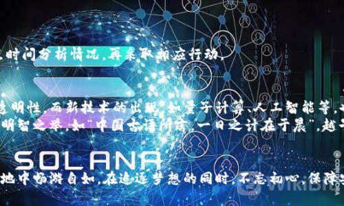 égtt比特币保护：如何防止你的数字钱包泄漏/égtt  
比特币, 数字钱包, 安全, 泄漏/guanjianci

引言：数字货币时代的崛起
近年来，比特币作为一种新兴的数字货币，正迅速改变我们的金融体系。无论是在咖啡店用比特币结账，还是通过在线交易投资数字资产，比特币都越来越多地进入人们的生活。然而，伴随着其普及而来的，是对安全性的重要考量。想象一下，如果你的比特币钱包遭遇泄漏，那将是一场怎样的灾难！

比特币钱包的基本概念
首先，让我们了解一下比特币钱包。比特币钱包是一个数字化的工具，用于存储、发送和接收比特币。不同于传统的银行账户，钱包并不保留用户的比特币，而是存储相关的私钥和公钥，从而允许用户对他们的比特币进行操作。
钱包有几种类型，主要分为热钱包和冷钱包。热钱包连接互联网，方便快速交易，但同时也容易遭受黑客攻击；冷钱包则是离线存储，安全性高，但转账时稍显不便。无论选择哪种形式，保护数字钱包的安全是至关重要的。

比特币泄漏的原因
那么，什么导致比特币钱包的泄漏呢？常见原因主要包括：
ul
    li不安全的存储：将私钥存储在不安全的平台上，如云存储，容易被黑客窃取。/li
    li恶意软件：某些恶意程序可以记录用户的输入，获取私钥和密码。/li
    li钓鱼攻击：通过伪装成合法网站或应用，诈骗用户输入个人信息。/li
    li人为错误：如误将私钥公开，或在公共场合操作私钥。/li
/ul

如何保护你的比特币钱包
面对这些潜在威胁，我们应该采取什么措施来保护比特币钱包呢？
h41. 使用强密码/h4
首先，设置一个强密码是保护钱包的第一步。密码应包含字母、数字及符号，且最好长度在12个字符以上。就像一句谚语说的那样：“磨刀不误砍柴功”，在开启比特币钱包之前，先为自己的数字资产筑起一道坚固的防线。

h42. 双重验证/h4
启用双重验证也是增强安全性的重要手段。这样，即使黑客盗取了密码，没有额外的验证步骤，他们也无法进入账户。有备无患，常备的安全措施将是护身符。

h43. 使用冷钱包/h4
对于长期持有的比特币，使用冷钱包无疑是个明智的选择。冷钱包以物理形式储存，可以有效避免与网络的接触而遭受攻击。就像传统的“家中有宝，防贼需谨慎”一样，冷钱包是你在数字世界的保险柜。

h44. 定期监控账户/h4
定期检查比特币钱包的活动是否正常，可以帮助用户及时发现任何异常。如果发现有未授权的交易，立即采取措施冻结账户，避免进一步损失。“小心驶得万年船”，平时的细致检查能够为你的资产保驾护航。

应对比特币泄漏的措施
如果不幸遭遇比特币泄漏，我们该如何应对呢？
h41. 尽快冻结账户/h4
如果你发现自己的比特币钱包被攻击，首先第一分钟要做的就是尝试冻结相关账户，阻止进一步的损失。虽然这可能无法找回已被盗取的比特币，但至少可以保护你剩余的资产。

h42. 通知交易平台/h4
如果你使用的是交易平台的钱包，立即通知他们并请求协助。他们可能有措施可以帮助追踪或者阻止被盗的比特币。

h43. 保持冷静/h4
在事情发生后，保持冷静是非常重要的。情绪化的反应可能导致错误决策。就像中国的一句老话所说的：“平静致远”，多花点时间分析情况，再采取相应行动。

未来展望：比特币的安全性提升
随着科技的发展，比特币及其它数字货币的安全性也在不断提升。区块链技术本身提供了去中心化的特性，增强了交易的透明性，而新技术的出现，如量子计算、人工智能等，也有可能为数字资产的安全带来新的保障。
总之，在这个变动不居的数字货币时代，时刻保持警惕，学习并遵循最新的安全措施，将是我们保护比特币乃至个人资产的明智之举。如“中国古语所言，一日之计在于晨”，越早采取防护措施，越能让你在这个数字化浪潮中稳如泰山。

结语：梦想与安全并重的未来
比特币为我们打开了一扇新世界的窗口，虽然它伴随着风险，但只要我们谨慎行事，积极学习相关知识，就能够在这片新天地中畅游自如。在追逐梦想的同时，不忘初心，保障安全，让比特币带给我们的不仅是财富的可能，还有更广阔的未来。