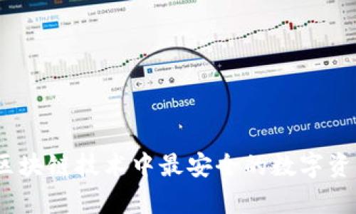 雷达钱包：区块链技术中最安全的数字资产存储选择