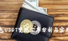 冷钱包USDT变现汇率分析与实用指南