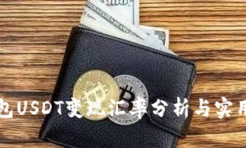 冷钱包USDT变现汇率分析与实用指南